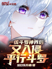 一統鬥羅神界後,又入侵平行鬥羅