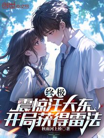 終極:震驚汪大東,開局獲得雷法
