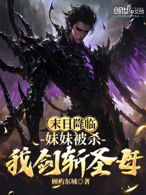末日降臨:妹妹被殺,我劍斬聖母