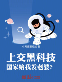 上交黑科技,國家給我發老婆?
