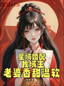 星域婚配:我域主,老婆香甜溫軟
