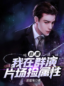 巨星:我在群演片場撿屬性 封面 巨星:我在群演片場撿屬性 封面