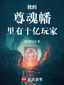 我的尊魂幡裡有十億玩家 封面 我的尊魂幡裡有十億玩家 封面