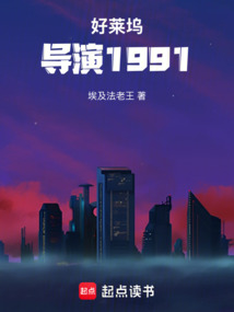 好萊塢導演1991 封面 好萊塢導演1991 封面