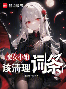 魔女小姐,該清理詞條了