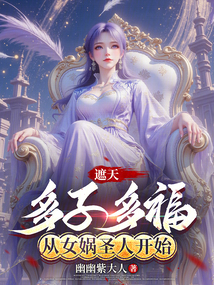 遮天:多子多福,從女媧聖人開始 封面 遮天:多子多福,從女媧聖人開始 封面