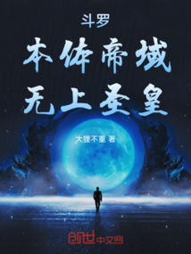 鬥羅:本體帝域,無上聖皇