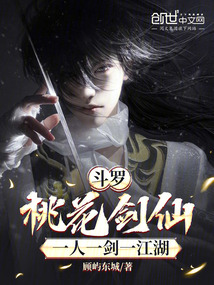鬥羅:桃花劍仙,一人一劍一江湖
