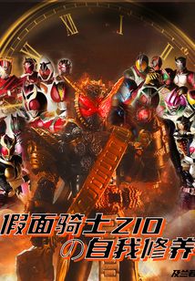假面騎士ZIO的自我修養