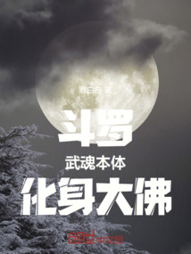 鬥羅:武魂本體,化身大佛!