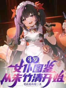 鬥羅:女僕圖鑑,從朱竹清開始