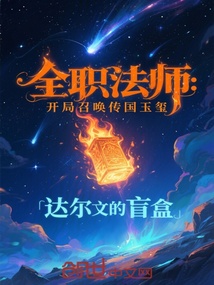 全職法師:開局召喚傳國玉璽