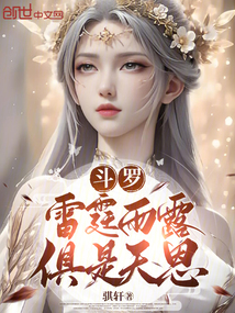 鬥羅:雷霆雨露,俱是天恩 封面 鬥羅:雷霆雨露,俱是天恩 封面