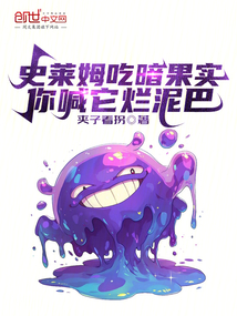 史萊姆吃暗果實,你喊它爛泥巴