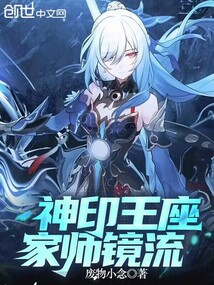 神印王座家師鏡流