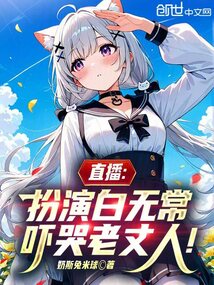 直播:扮演白無常,嚇哭老丈人 封面 直播:扮演白無常,嚇哭老丈人 封面