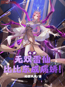鬥羅:無雙雷仙,比比東成病嬌!