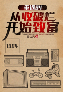 重返84:從收破爛開始致富