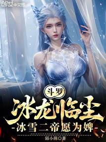 鬥羅:冰龍臨塵,冰雪二帝願為婢