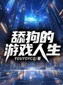 舔狗的遊戲人生 封面
