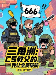 三角洲:CS教父的我讓全員破防 封面 三角洲:CS教父的我讓全員破防 封面
