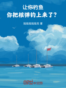 讓你釣魚,你把核彈釣上來了?