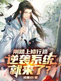 剛踏上修行路,逆襲系統就來了?