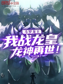 鬥羅龍王:我戰龍皇,龍神再世!