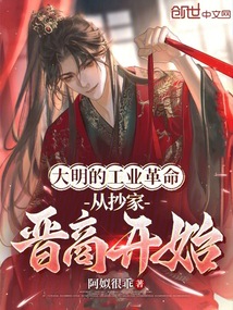 大明的工業革命,從抄家晉商開始
