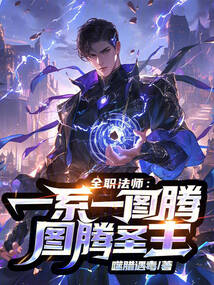 全職法師:一系一圖騰!圖騰聖主