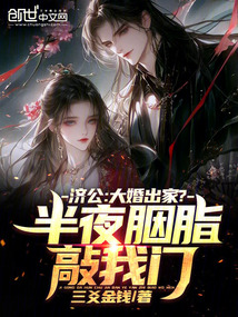濟公:大婚出家?半夜胭脂敲我門