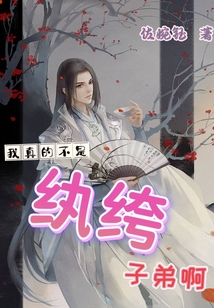 我真的不是紈絝子弟啊