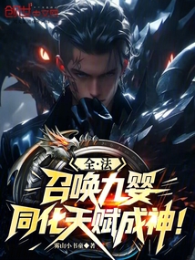 全法:召喚九嬰,同化天賦成神!
