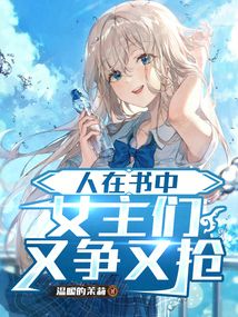 人在書中,女主們又爭又搶
