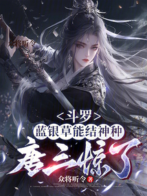 鬥羅:藍銀草能結神種,唐三驚了
