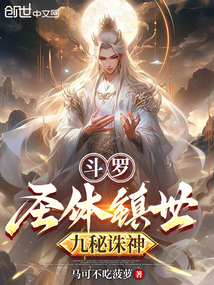 鬥羅:聖體鎮世,九秘誅神