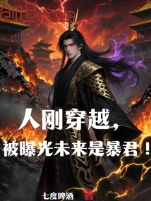 人剛穿越,被曝光未來是暴君!