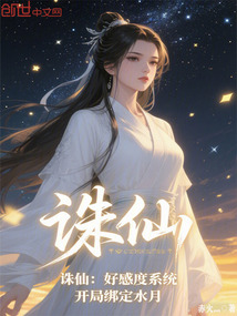 誅仙:好感度系統,開局繫結水月