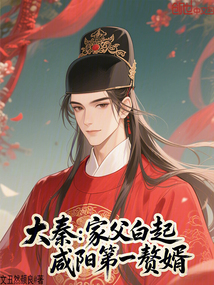 大秦:家父白起,咸陽第一贅婿 封面 大秦:家父白起,咸陽第一贅婿 封面