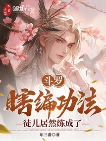 鬥羅:瞎編功法,徒兒居然練成了