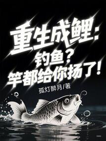 重生成鯉:釣魚?竿都給你揚了!