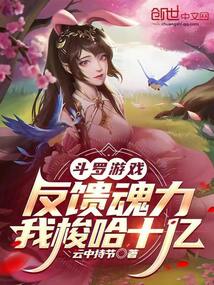 鬥羅遊戲反饋魂力,我梭哈十億