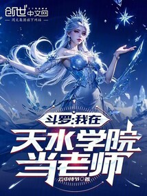 鬥羅:我在天水學院當老師