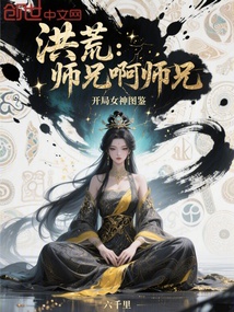 洪荒:師兄啊師兄,開局女神圖鑑 封面 洪荒:師兄啊師兄,開局女神圖鑑 封面