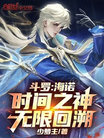 鬥羅:海諾,時間之神,無限回溯 封面 鬥羅:海諾,時間之神,無限回溯 封面