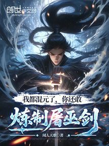 我都混元了,你還敢煉製屠巫劍