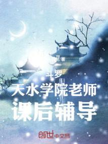 鬥羅:天水學院老師,課後輔導