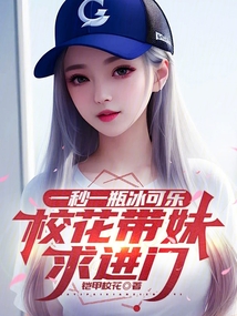 一秒一瓶冰可樂,校花帶妹求進門