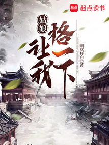 姑娘,讓我格一下