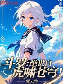 鬥羅:絕世白虎嘯蒼穹!